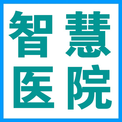 智慧医院建设路上，必须关注的7大信息化评价标准