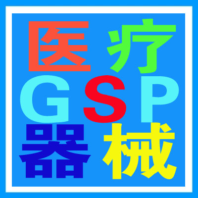 河北省医疗器械GSP管理系统-器械软件-石家庄医疗器械销售软件哪家好
