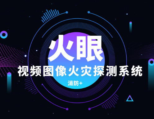 自动报警,火灾报警系统-火灾自动报警系统-火眼视频火灾自动报警系统