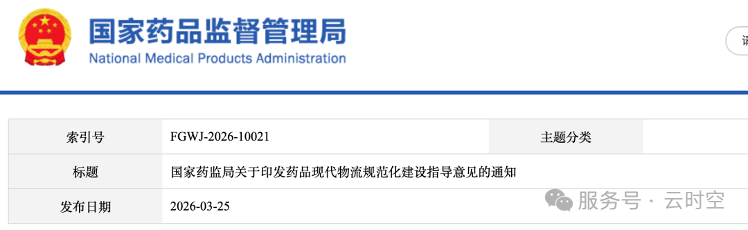 药品现代物流规范化建设指导意见-2026年 3 月 25 发布！
