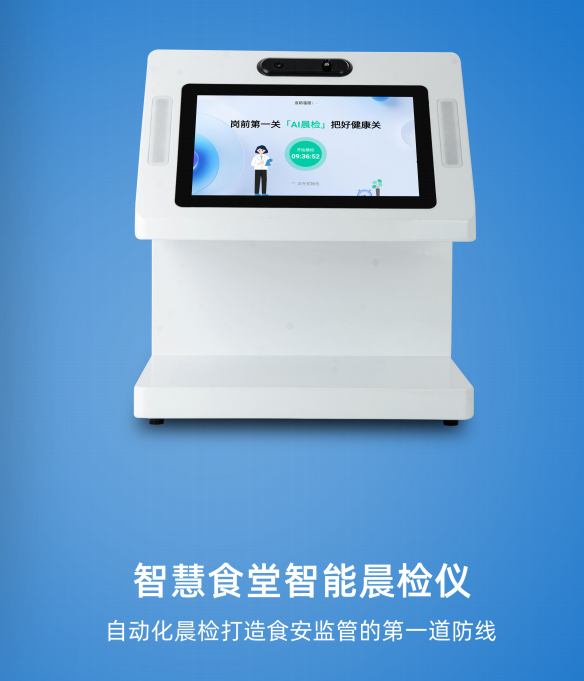 河北智慧食堂智能晨检仪--打造河北省食品安全首道防线
