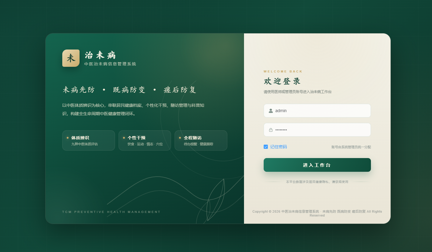 中医治未病信息管理系统-弘云网络